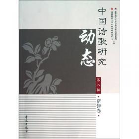 中国诗歌研究（第二十辑）