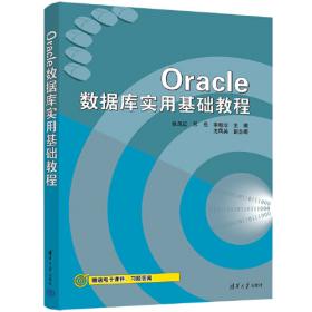 Oracle数据库应用教程