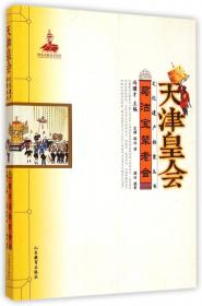 天津皇会文化遗产档案丛书：汉沽飞镲老会