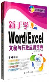 电脑新课堂系列·新手学Word／Excel：文秘与行政应用宝典（2010版）