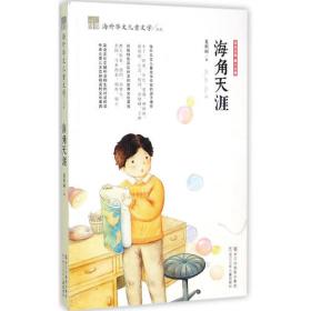纽带·海外华文儿童文学典藏：枫叶絮语
