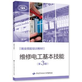 维修电工必读--职业技能鉴定用书