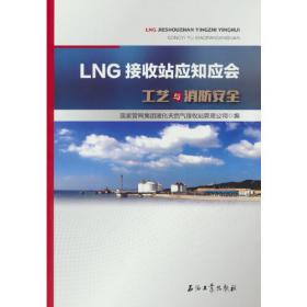 LNG橇装站LNG操作工岗位技能操作标准化培训教程