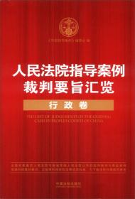 人民法院指导案例裁判要旨汇览丛书：人民法院指导案例裁判要旨汇览（公司卷）