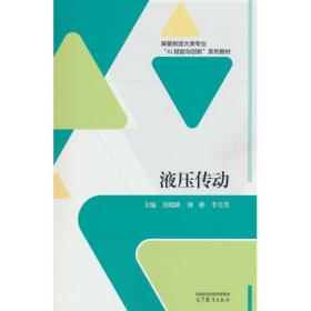 液压传动与气动 微课版