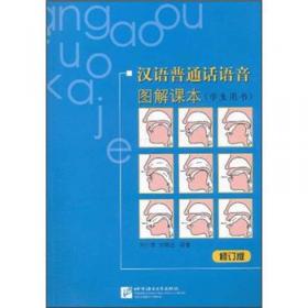 汉语普通话语音图解课本：学生用书（繁体版）
