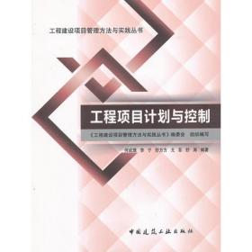 工程建设项目管理方法与实践丛书：工程项目成本控制