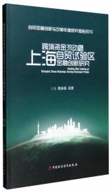 资本账户开放与上海自贸试验区金融创新研究