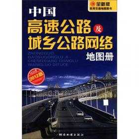 中国道路交通里程地图集（2013版）