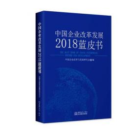 中国企业信用发展报告（2018）