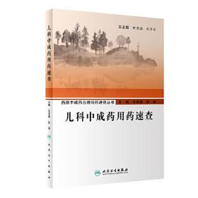 中医学专业考试题库系列丛书：中医儿科学必读基础知识