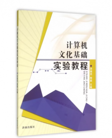 计算机应用基础实验教程（Windows7+Office2010 第3版）