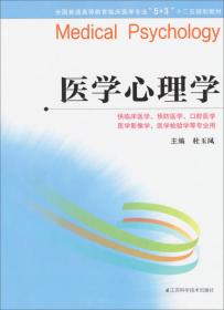 医学伦理学（供临床医学、预防医学、口腔医学、麻醉医学、中医学、医学影像学、医学检验学等专业用）