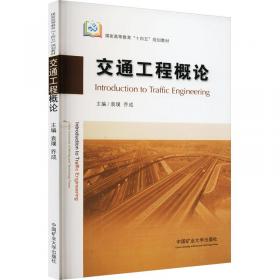 交通工程入门 数据采集与分析手册（英汉双语版 原书第2版）