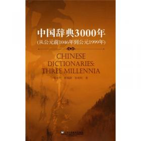 汉语辞典史(公元前1046—公元1911)