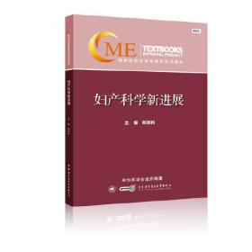 中华妇产科杂志临床指南荟萃（2015版）