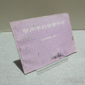 偏旁部首 毛笔楷书实用技法字帖