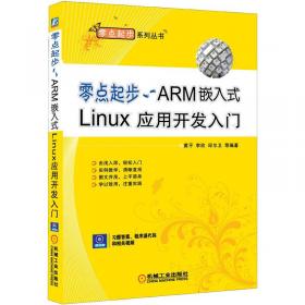 零点起步：嵌入式Linux编程入门与开发实例