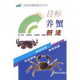 河蟹高效益养殖关键技术问答