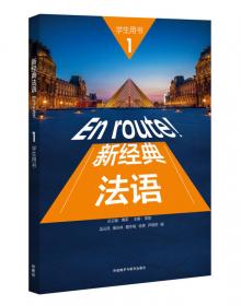 新经典法语(1)(练习册)(第二版)