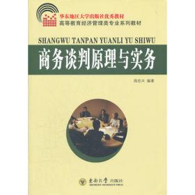 商务谈判原理与技巧——高等职业教育经济管理类专业教材