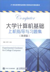 计算机应用基础案例教程/21世纪高等职业教育计算机技术规划教材