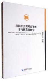 中国农民工社会保障理论与实证研究