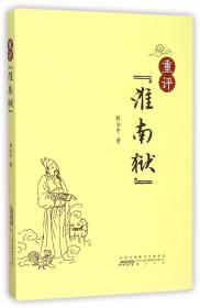 从皋陶到刘安——汉文化成型期的皖西