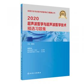 人卫版·2022超声波医学与技术同步习题集·2022新版·职称考试
