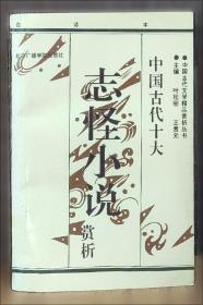 中国古代十大喜剧赏析:白话本