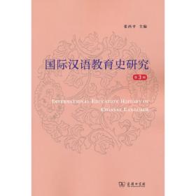 国际汉语教育史研究（第7辑）