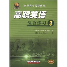 高职高专规划教材：高职英语教师参考书（2）