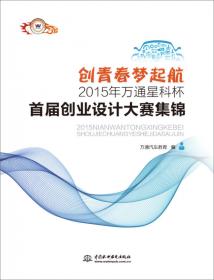 创青春：北京青少年科技创新活动回望录（2011-2015）