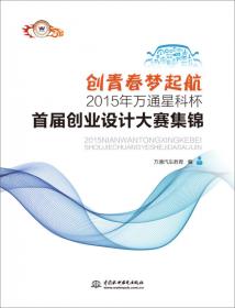 创青春 大学生创业基础实训教程[吴军政、 主编]现代教育出版社9787510661136