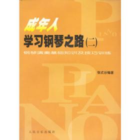 成年人学习钢琴之路2：钢琴演奏基础知识及技巧训练