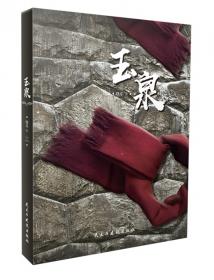玉泉清茗：中国古代生活文化丛书 第一辑