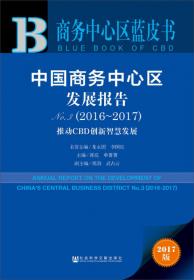 商务中心区蓝皮书：中国商务中心区发展报告No.8（2022）百年未有之大变局下韧性CBD建设