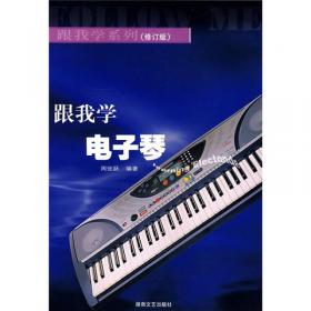 电子琴考级辅导手册