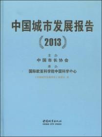 中国城市发展报告（2020/2021）