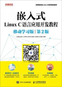 嵌入式Linux C语言应用程序设计（修订版）/“十二五”国家重点图书出版规划项目