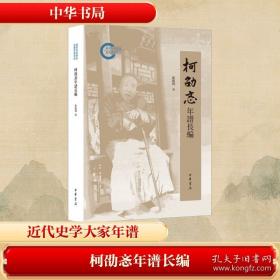柯劭忞年谱长编