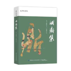调鼎集：中国古代饮食器具文化