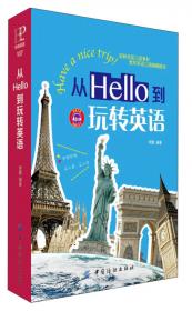 从Hello到Hola：西班牙语轻松学