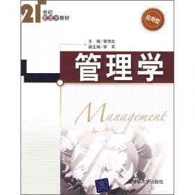 人力资源管理与开发/21世纪管理学教材