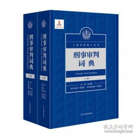 单位犯罪的认定与处罚全书