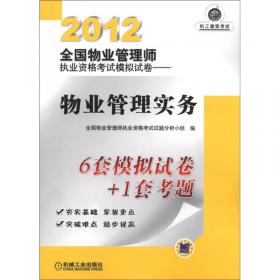 2012全国物业管理师执业资格考试模拟试卷：物业管理基本制度与政策