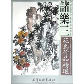 中国近现代名家作品选粹：诸乐三