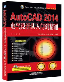 CAD/CAM/CAE工程应用丛书：AutoCAD 2014辅助设计从入门到精通