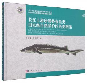 长江上游：珍稀特有鱼类国家级自然保护区科学考察报告