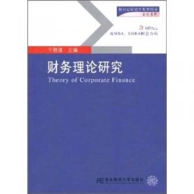 财务理论研究（含MPAcc\MAud及MBA\EMBA财会方向第3版）/新世纪研究生教学用书·会计系列